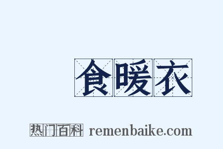 飽食暖衣是什么意思的图片